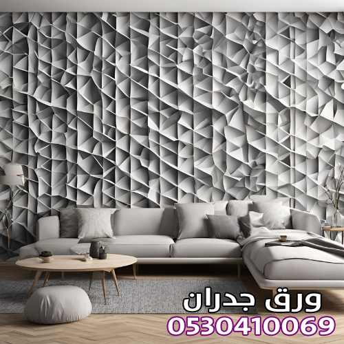 ورق جدران 3d بحي العارض: لمسة فنية عصرية لمنزلك للأتصال 0530410069